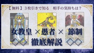 【 完全無料 】相手の気持ちを ≪女教皇×愚者×節制≫ の３枚引きで読み解く！ 