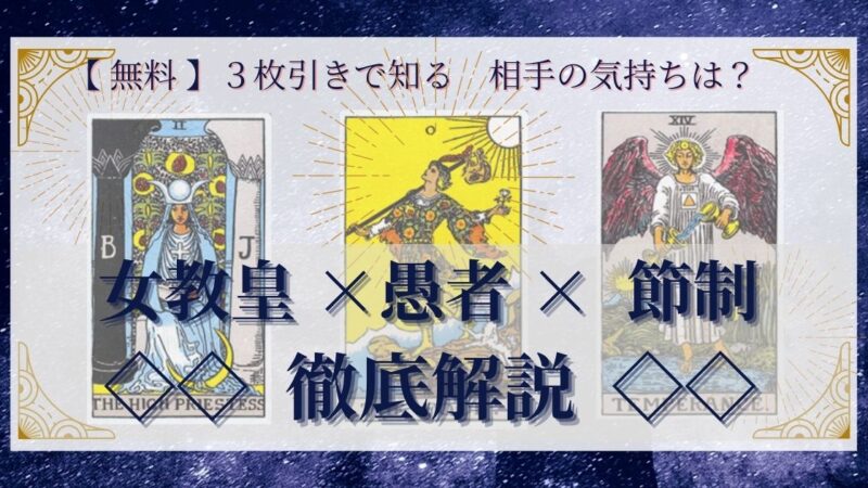 【 完全無料 】相手の気持ちを ≪女教皇×愚者×節制≫ の3枚引きで読み解く!