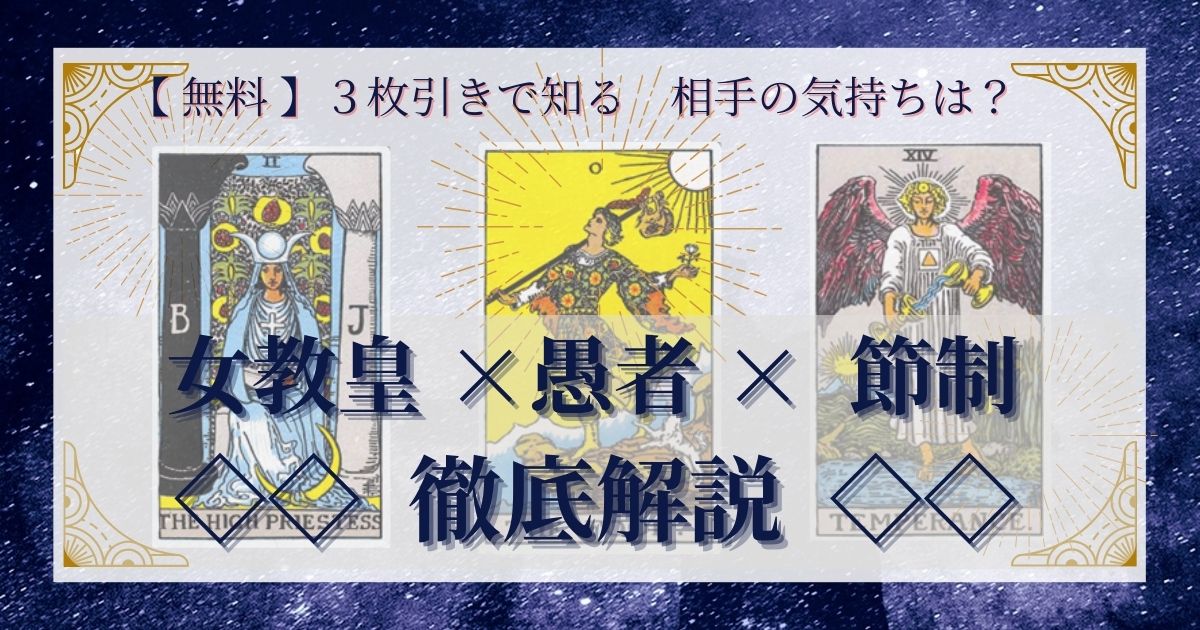 女教皇・愚者・節制の３枚引き