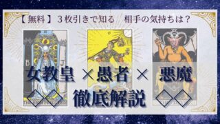 【 完全無料 】相手の気持ちを ≪女教皇×愚者×悪魔≫ の３枚引きで読み解く！ 