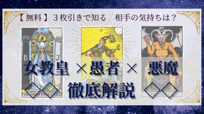 【 完全無料 】相手の気持ちを ≪女教皇×愚者×悪魔≫ の3枚引きで読み解く!