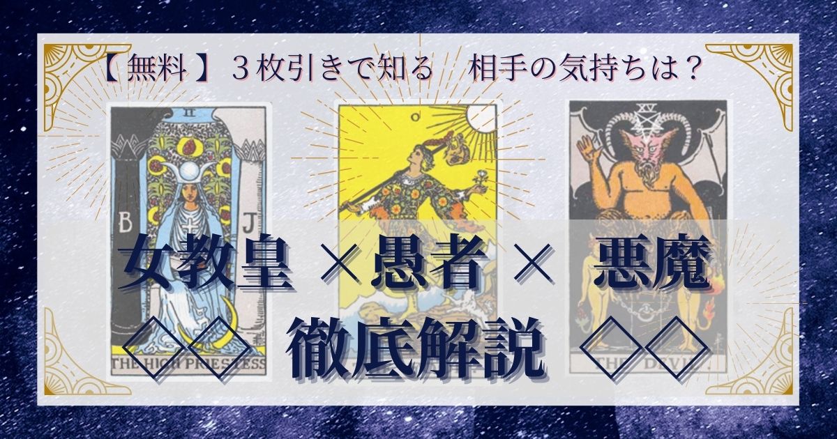 女教皇・愚者・悪魔の３枚引き