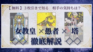 【 完全無料 】相手の気持ちを ≪女教皇×愚者×塔≫ の３枚引きで読み解く！ 