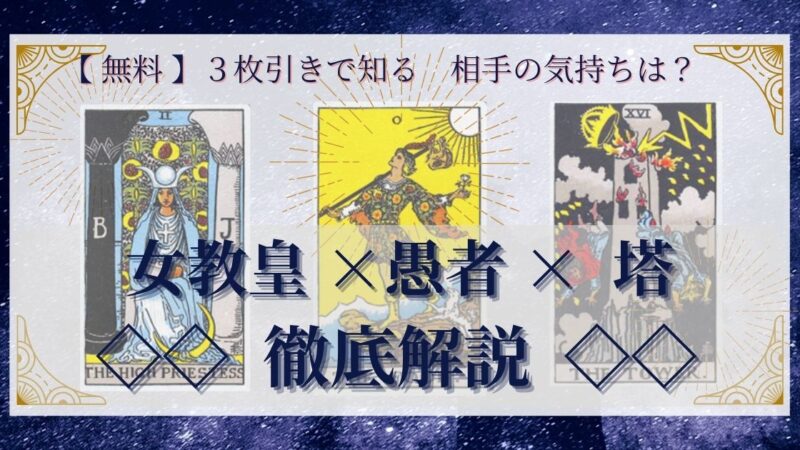 【 完全無料 】相手の気持ちを ≪女教皇×愚者×塔≫ の３枚引きで読み解く！ 