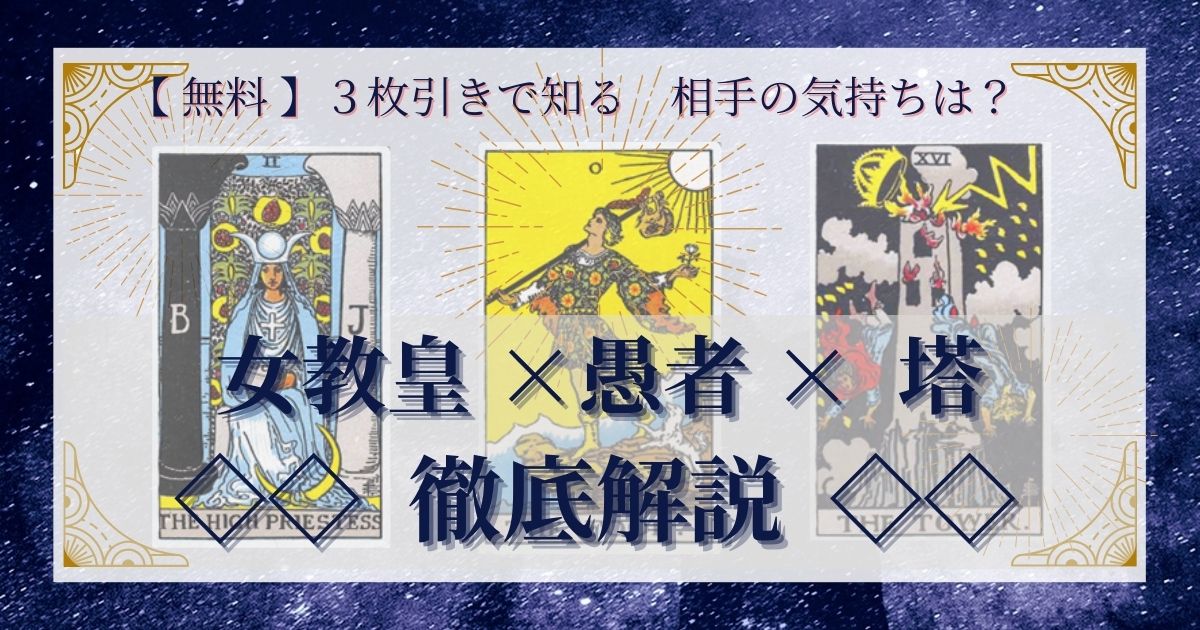 女教皇・愚者・塔の３枚引き