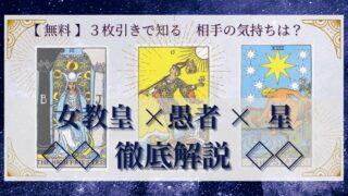 【 完全無料 】相手の気持ちを ≪女教皇×愚者×星≫ の３枚引きで読み解く！ 