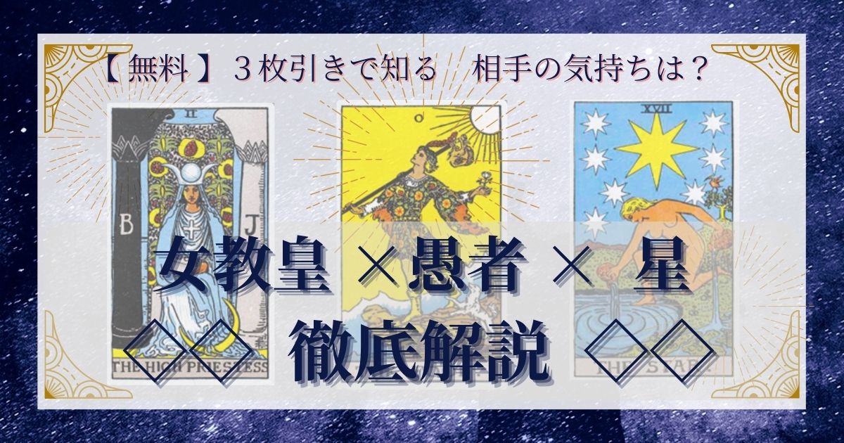 女教皇・愚者・星の３枚引き