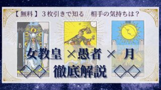 【 完全無料 】相手の気持ちを ≪女教皇×愚者×月≫ の３枚引きで読み解く！ 