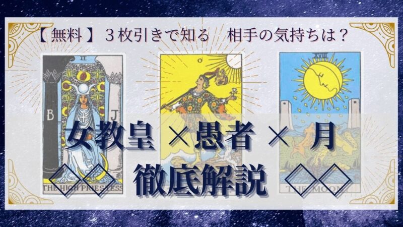 【 完全無料 】相手の気持ちを ≪女教皇×愚者×月≫ の3枚引きで読み解く!