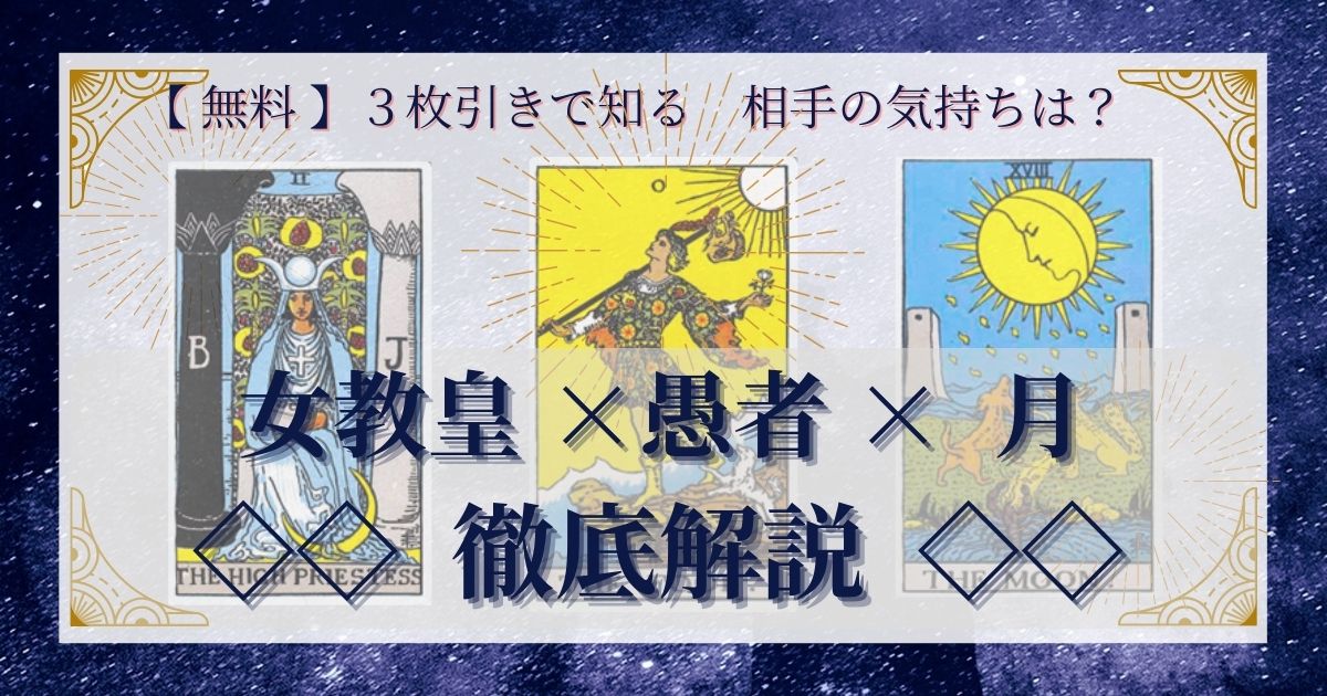 女教皇・愚者・月の３枚引き