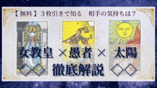 【 完全無料 】相手の気持ちを ≪女教皇×愚者×太陽≫ の３枚引きで読み解く！ 