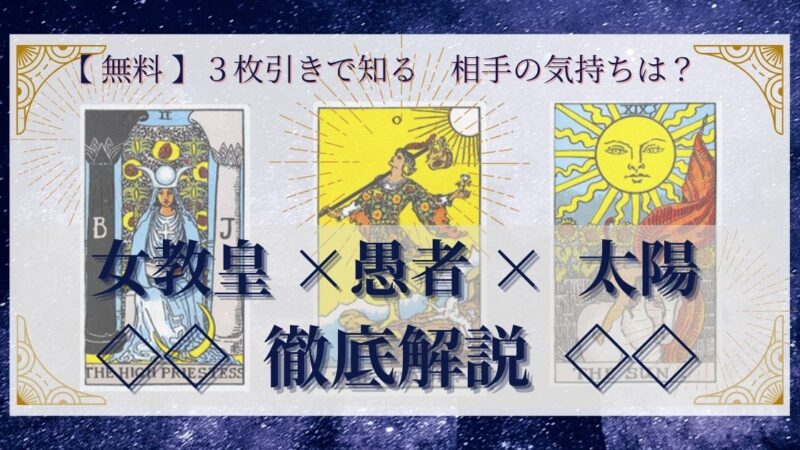 【 完全無料 】相手の気持ちを ≪女教皇×愚者×太陽≫ の３枚引きで読み解く！ 