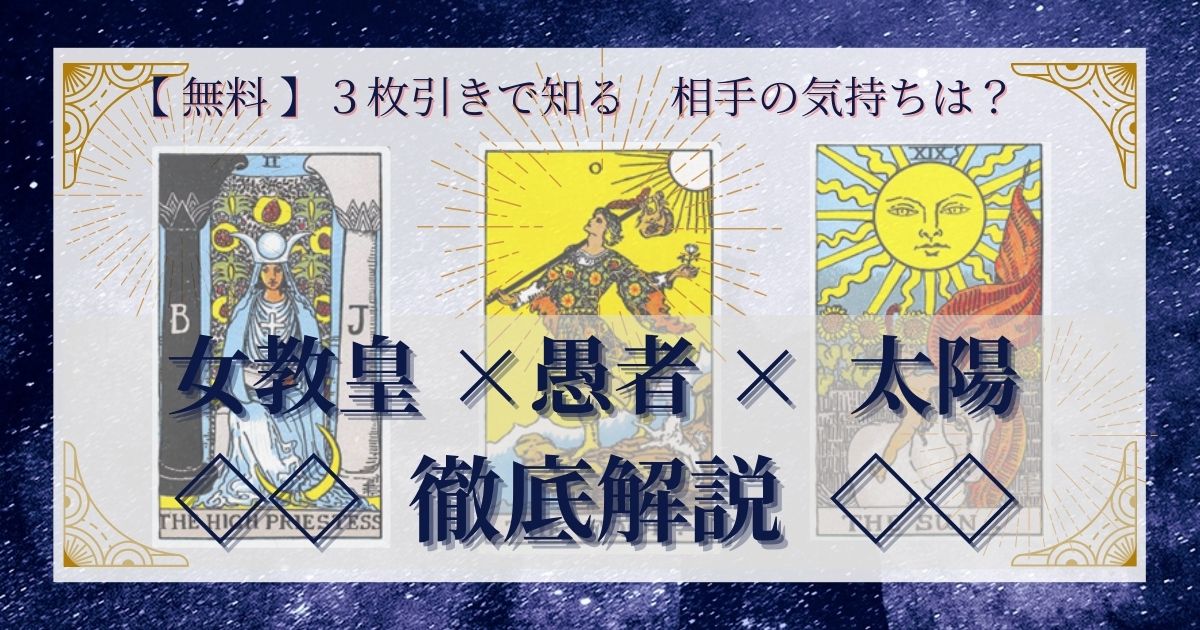 女教皇・愚者・太陽の３枚引き