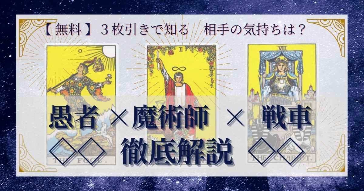 【 完全無料 】相手の気持ちを ≪愚者×魔術師×戦車≫ の３枚引きで読み解く！ 