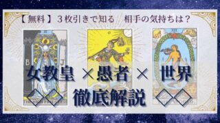 【 完全無料 】相手の気持ちを ≪女教皇×愚者×世界≫ の３枚引きで読み解く！ 