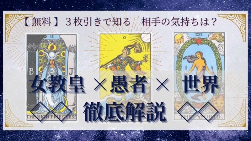【 完全無料 】相手の気持ちを ≪女教皇×愚者×世界≫ の3枚引きで読み解く!