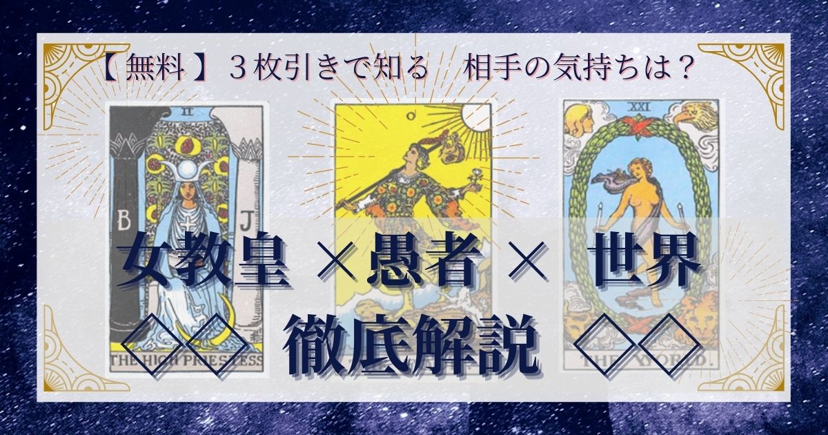 女教皇・愚者・世界の３枚引き