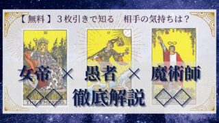 【 完全無料 】相手の気持ちを ≪女帝×愚者×魔術師≫ の３枚引きで読み解く！ 