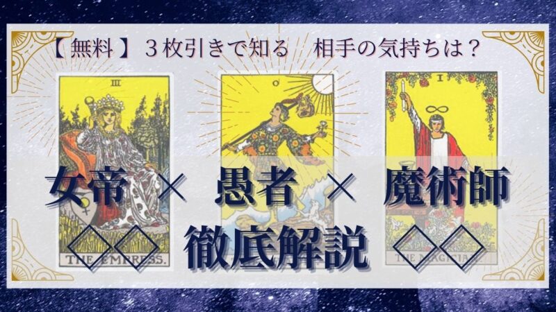 【 完全無料 】相手の気持ちを ≪女帝×愚者×魔術師≫ の３枚引きで読み解く！ 