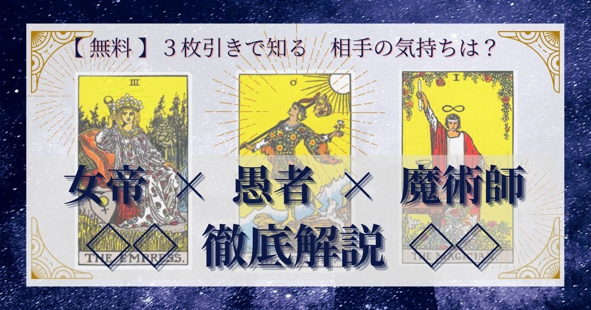 女帝・愚者・魔術師の3枚引き