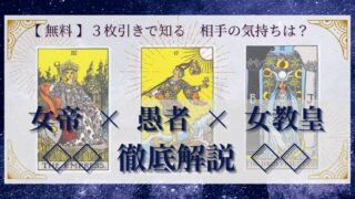 【 完全無料 】相手の気持ちを ≪女帝×愚者×女教皇≫ の３枚引きで読み解く！ 