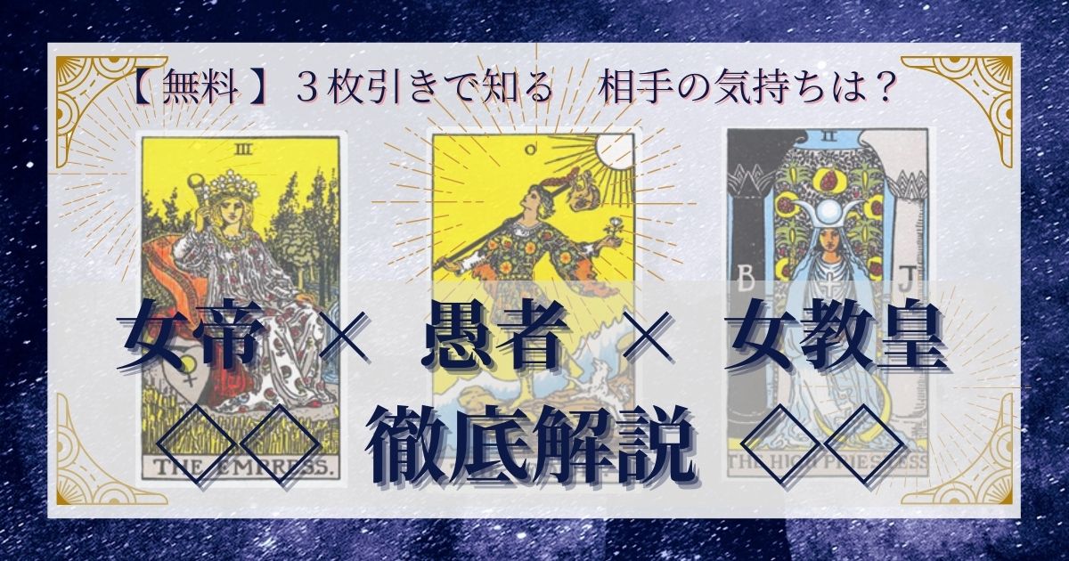 女帝・愚者・女教皇の3枚引き