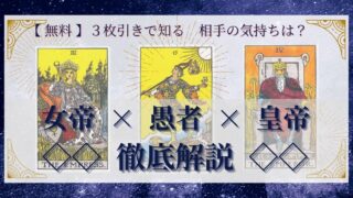 【 完全無料 】相手の気持ちを ≪女帝×愚者×皇帝≫ の３枚引きで読み解く！ 