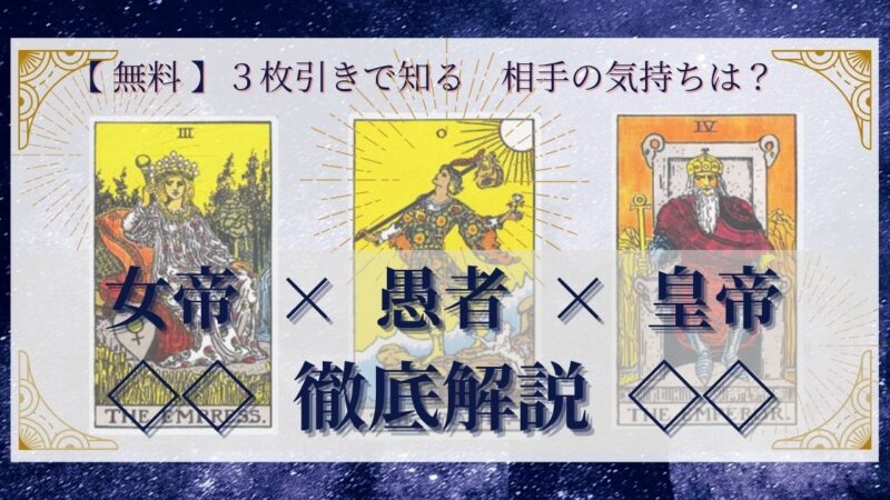 【 完全無料 】相手の気持ちを ≪女帝×愚者×皇帝≫ の３枚引きで読み解く！ 