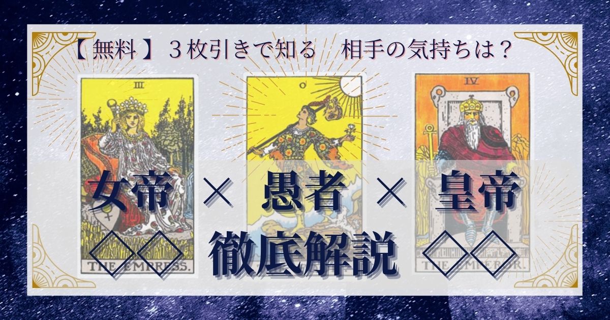 女帝・愚者・皇帝の3枚引き