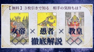 【 完全無料 】相手の気持ちを ≪女帝×愚者×教皇≫ の３枚引きで読み解く！ 