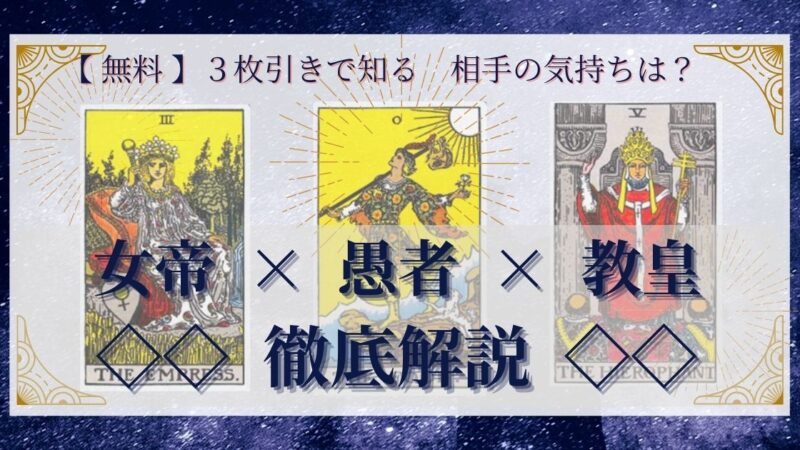 【 完全無料 】相手の気持ちを ≪女帝×愚者×教皇≫ の３枚引きで読み解く！ 