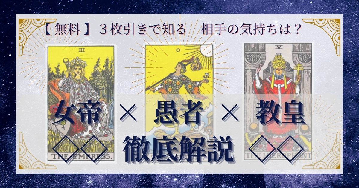女帝・愚者・教皇の3枚引き