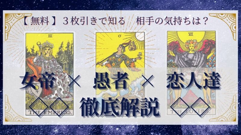 【 完全無料 】相手の気持ちを ≪女帝×愚者×恋人達≫ の3枚引きで読み解く!