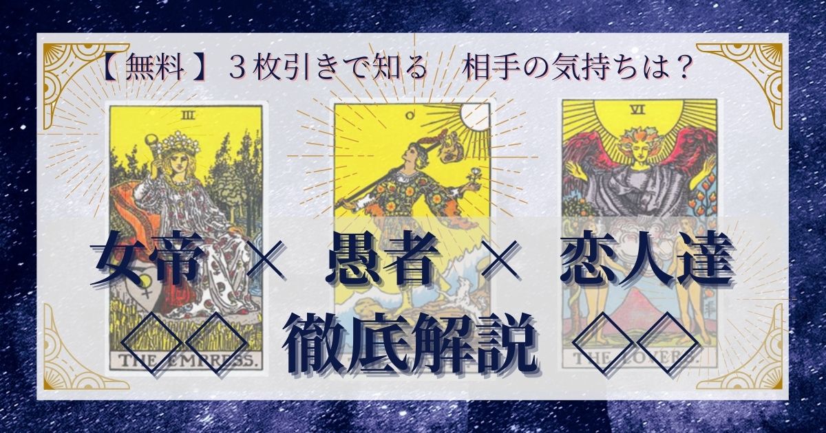 女帝・愚者・恋人達の3枚引き
