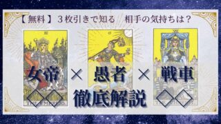 【 完全無料 】相手の気持ちを ≪女帝×愚者×戦車≫ の３枚引きで読み解く！ 