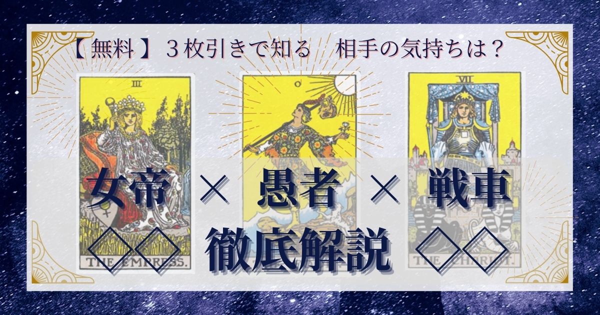 女帝・愚者・戦車の3枚引き