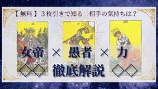 【 完全無料 】相手の気持ちを ≪女帝×愚者×力≫ の３枚引きで読み解く！ 