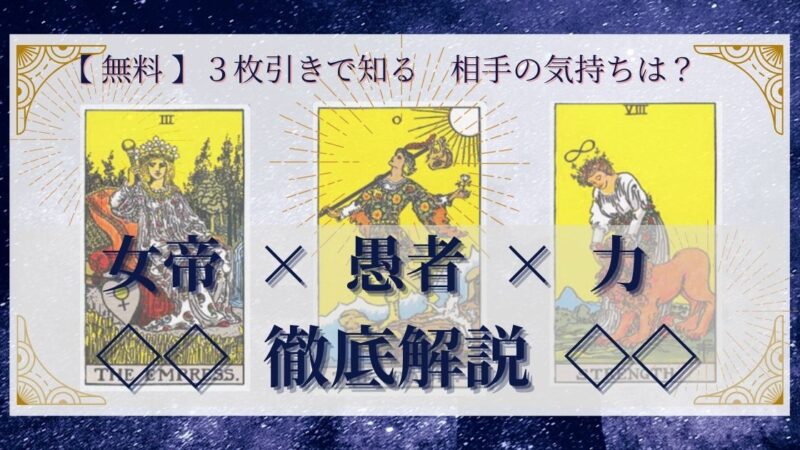 【 完全無料 】相手の気持ちを ≪女帝×愚者×力≫ の３枚引きで読み解く！ 