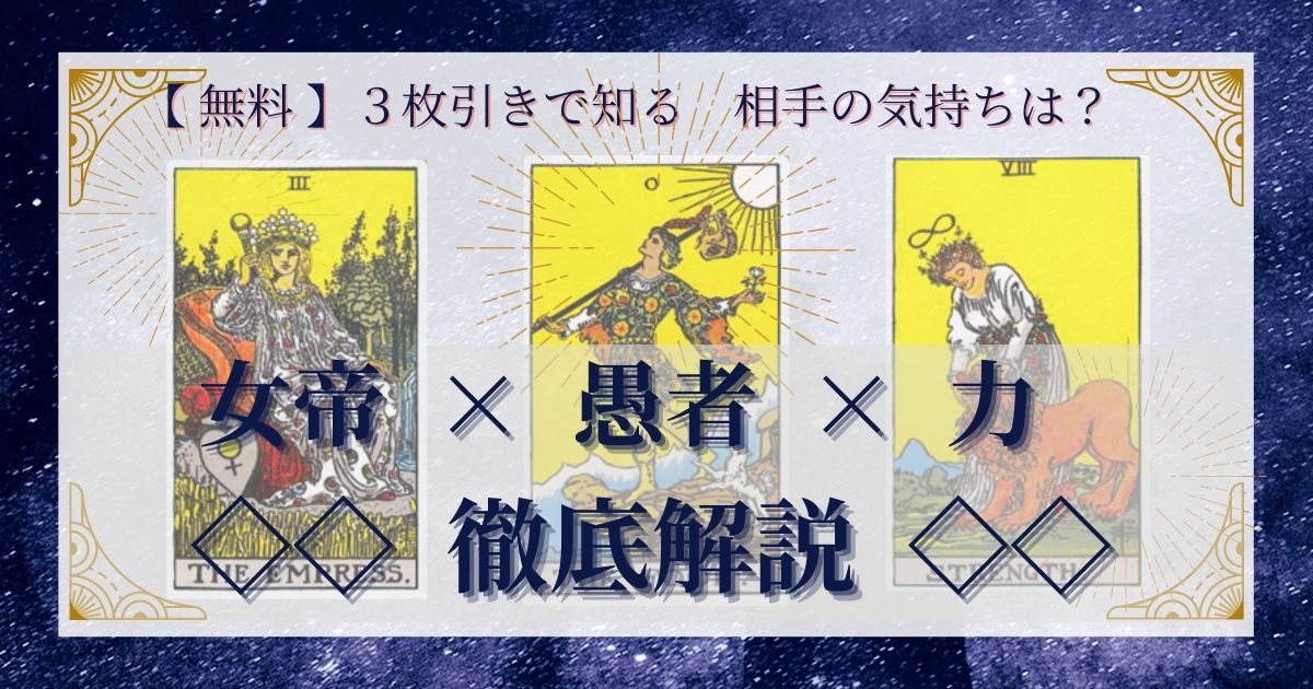 女帝・愚者・力の3枚引き