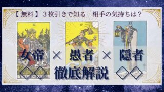 【 完全無料 】相手の気持ちを ≪女帝×愚者×隠者≫ の３枚引きで読み解く！ 
