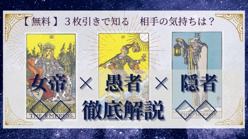【 完全無料 】相手の気持ちを ≪女帝×愚者×隠者≫ の3枚引きで読み解く!