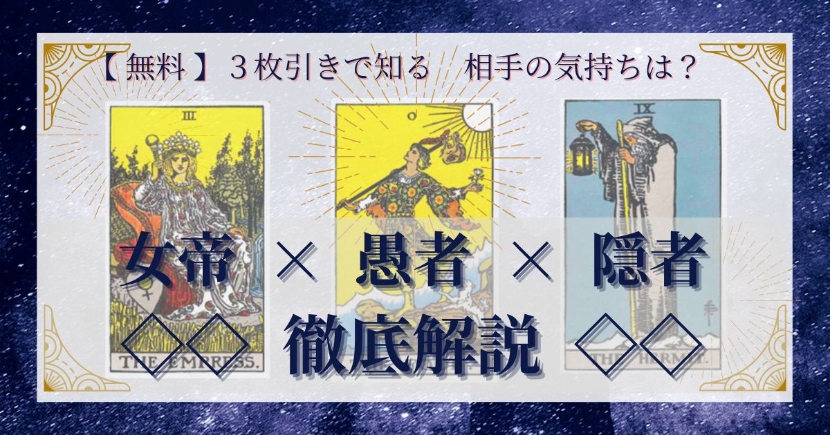 女帝・愚者・隠者の3枚引き