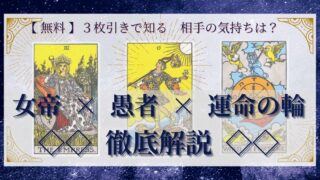 【 完全無料 】相手の気持ちを ≪女帝×愚者×運命の輪≫ の３枚引きで読み解く！ 