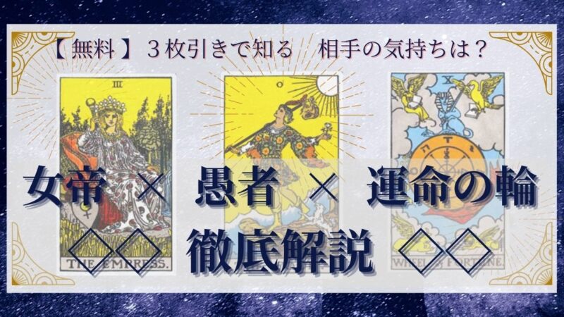 【 完全無料 】相手の気持ちを ≪女帝×愚者×運命の輪≫ の3枚引きで読み解く!