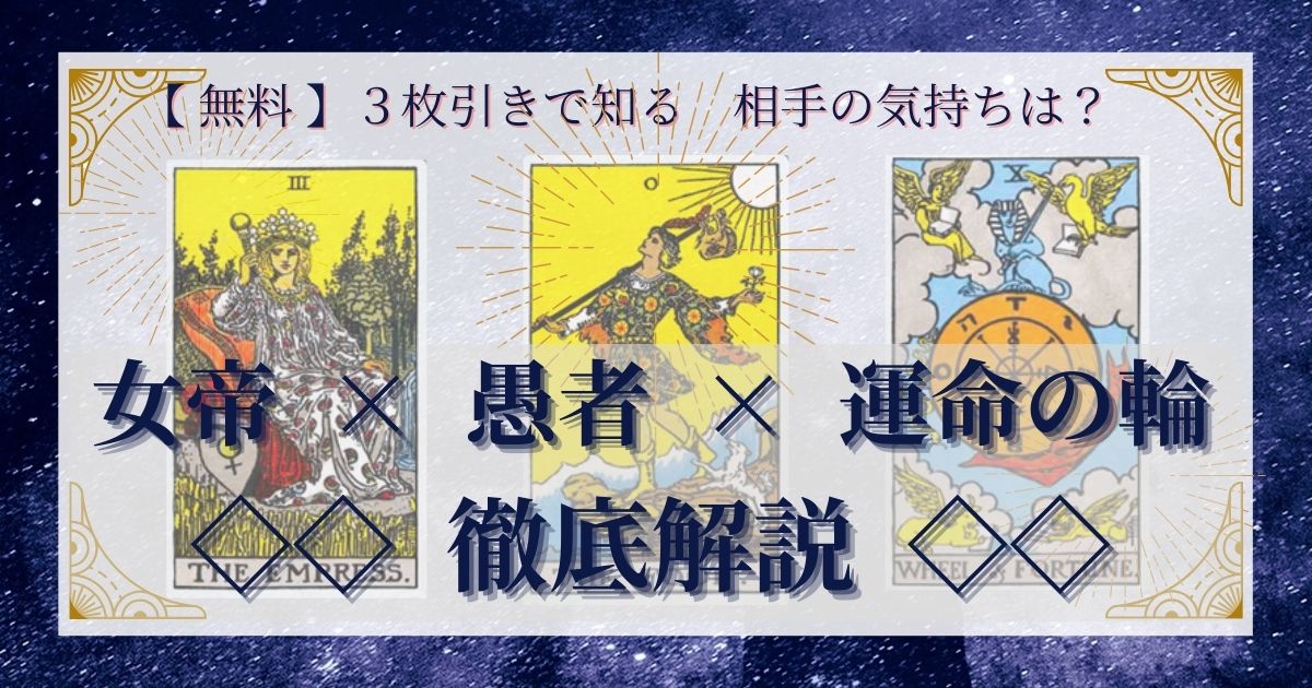 女帝・愚者・運命の輪の3枚引き