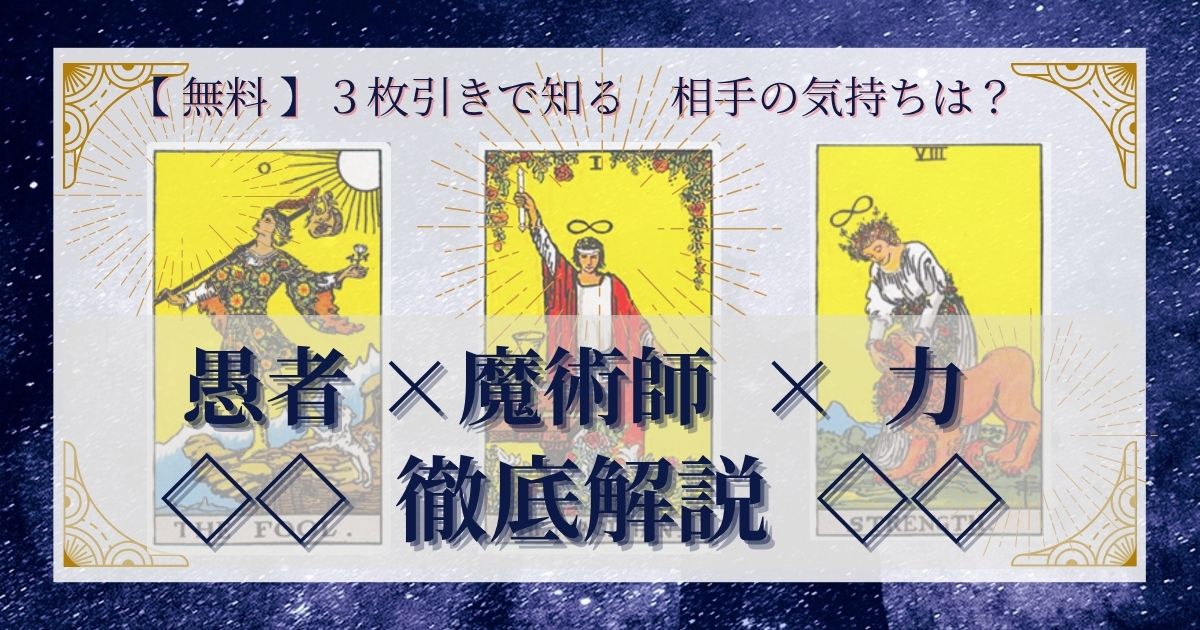 【 完全無料 】相手の気持ちを ≪愚者×魔術師×力≫ の３枚引きで読み解く！ 