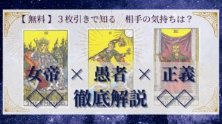 【 完全無料 】相手の気持ちを ≪女帝×愚者×正義≫ の３枚引きで読み解く！ 