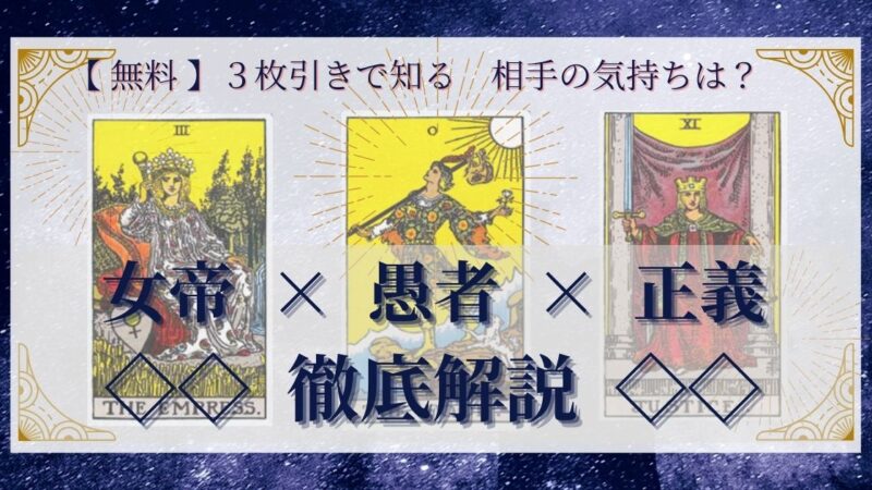 【 完全無料 】相手の気持ちを ≪女帝×愚者×正義≫ の３枚引きで読み解く！ 