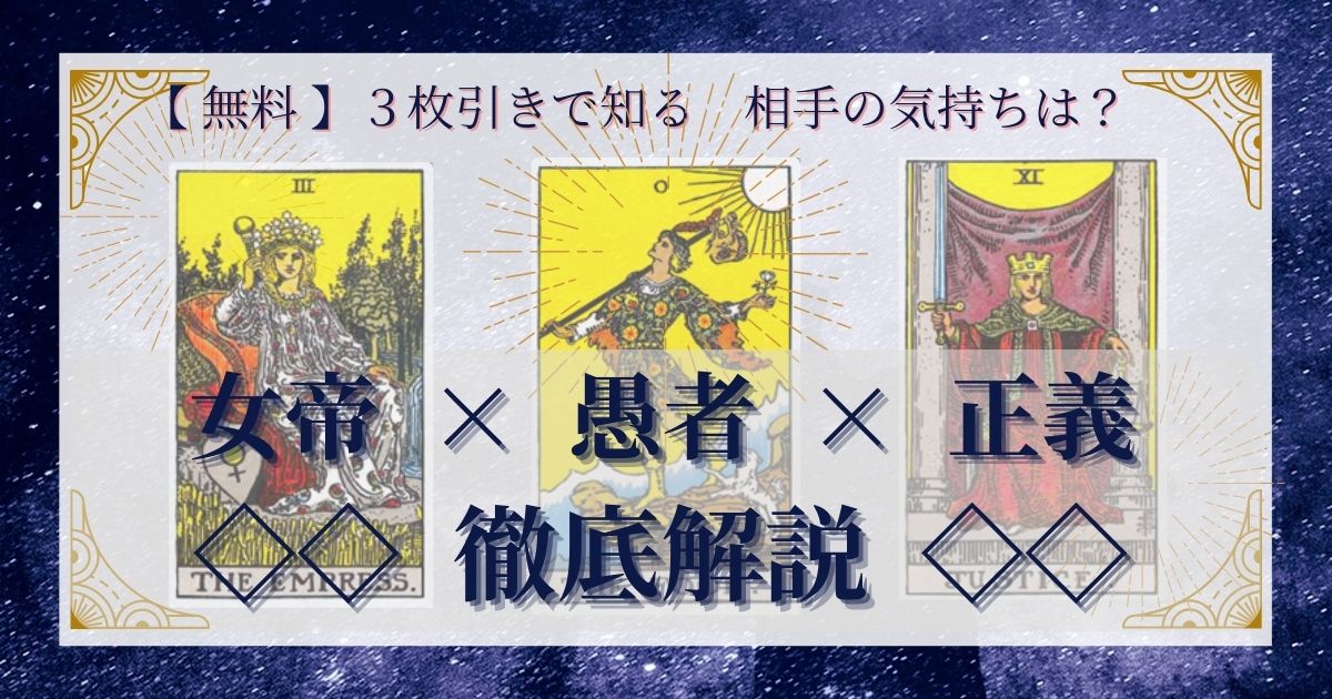 女帝・愚者・正義の3枚引き