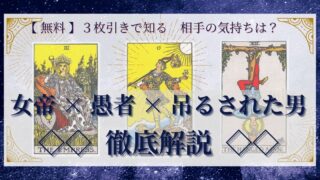 【 完全無料 】相手の気持ちを ≪女帝×愚者×吊るされた男≫ の３枚引きで読み解く！ 